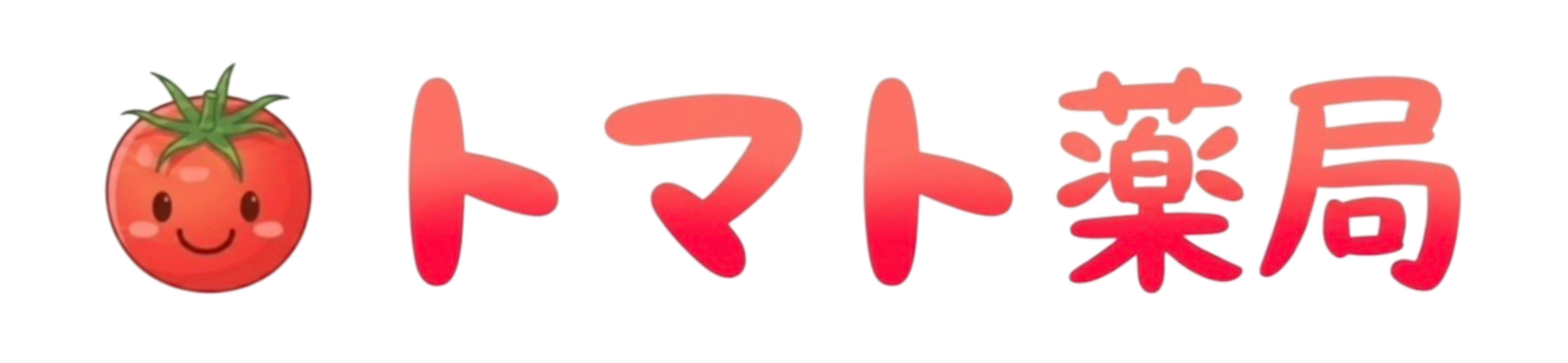 西大井　トマト薬局