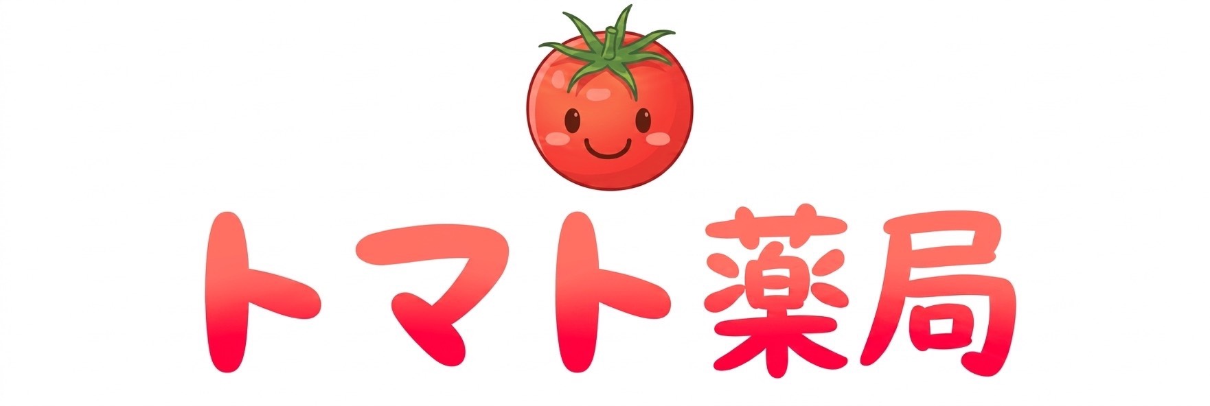 西大井 トマト薬局